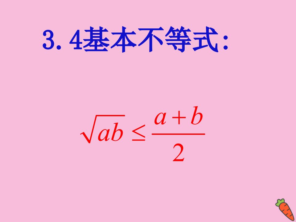 新教材高中数学第二章一元二次函数方程和不等式2.2基本不等式课件1新人教A版必修第一册