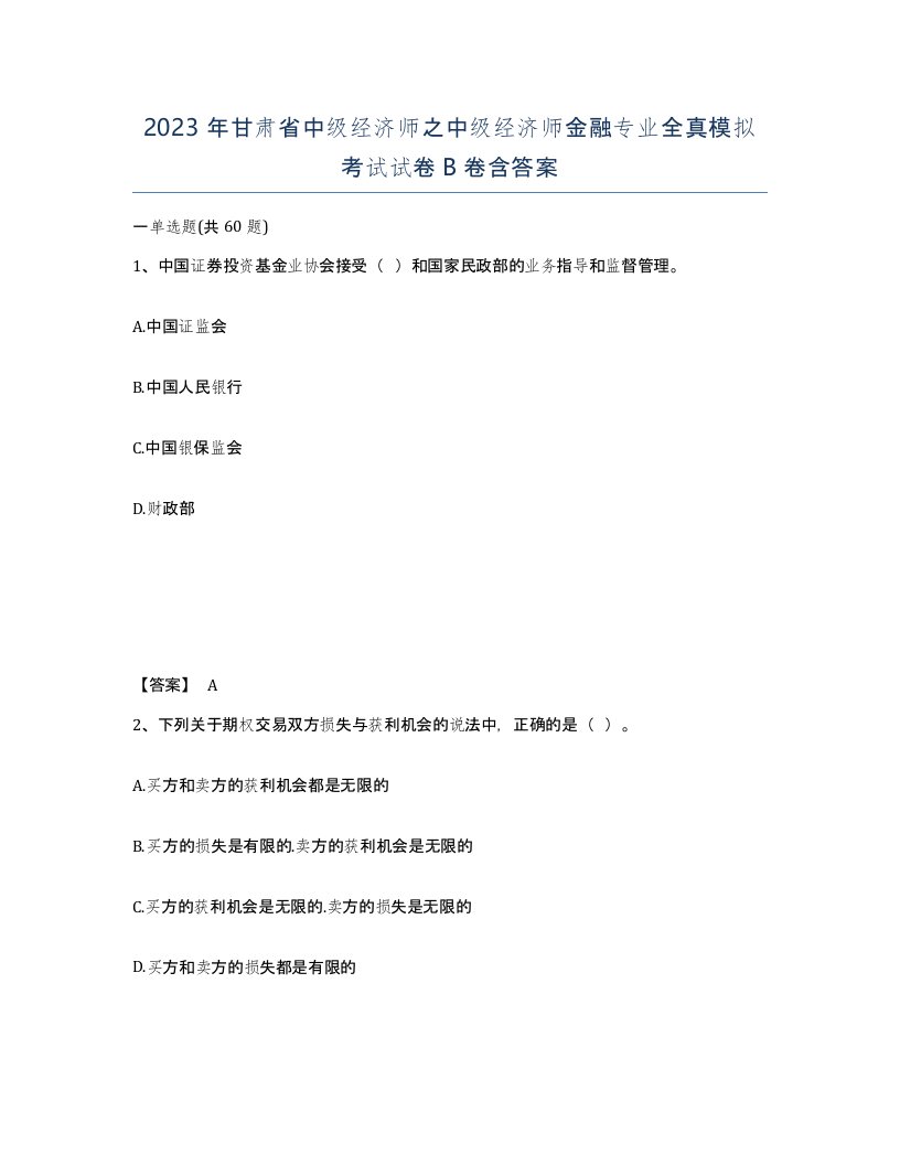 2023年甘肃省中级经济师之中级经济师金融专业全真模拟考试试卷B卷含答案