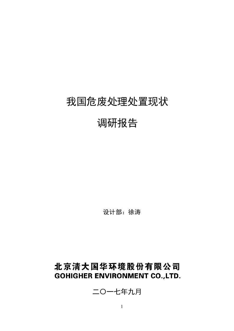 我国危险废弃物处理处置现状调研报告