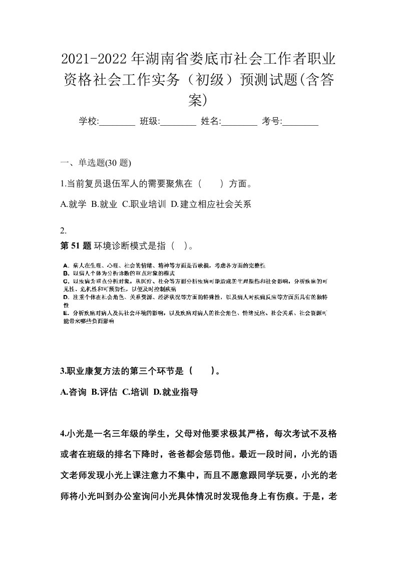 2021-2022年湖南省娄底市社会工作者职业资格社会工作实务初级预测试题含答案