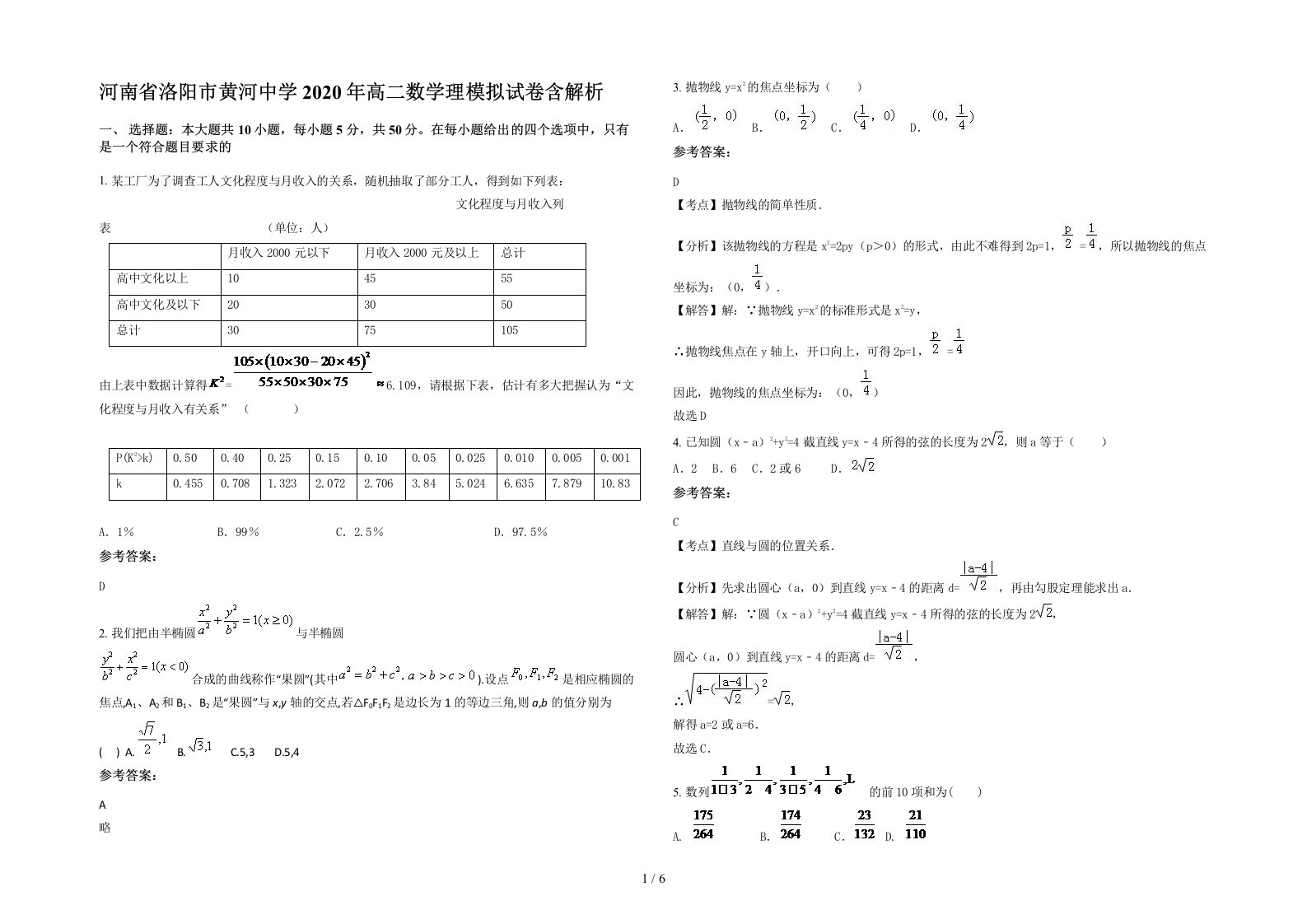 河南省洛阳市黄河中学2020年高二数学理模拟试卷含解析