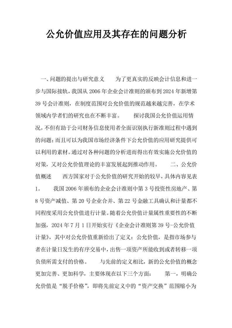 公允价值应用及其存在的问题分析