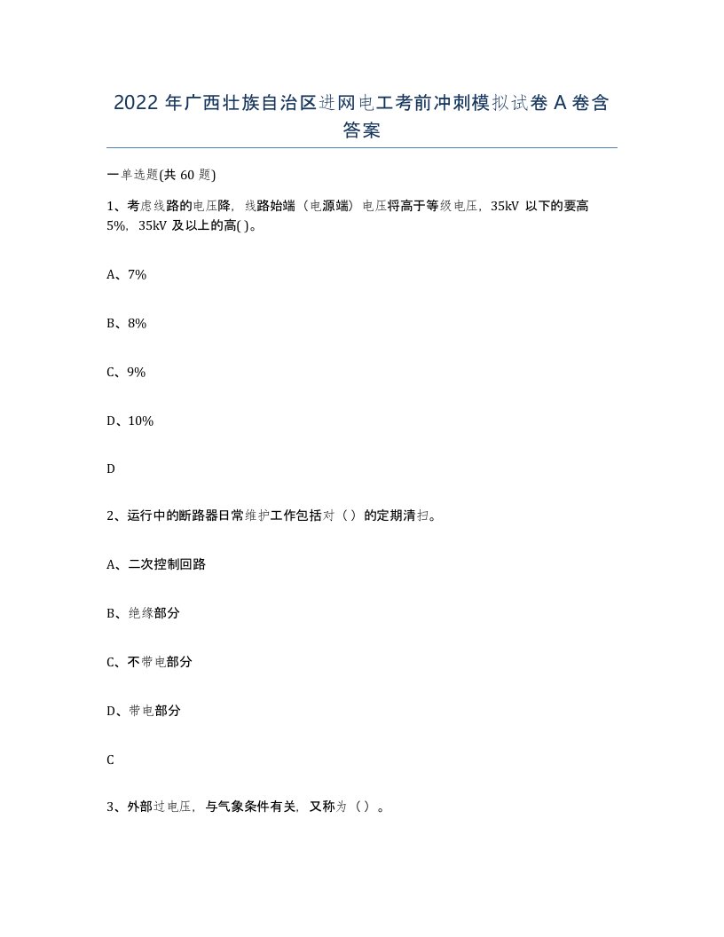 2022年广西壮族自治区进网电工考前冲刺模拟试卷A卷含答案