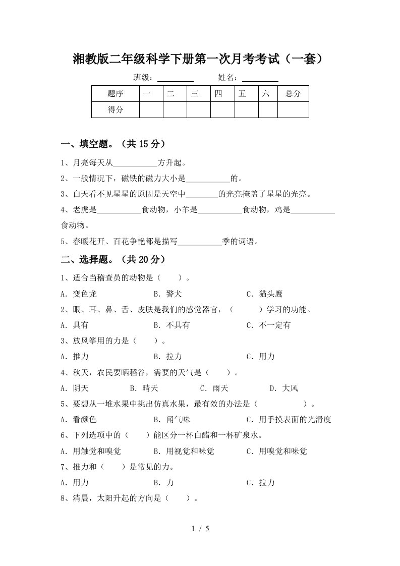 湘教版二年级科学下册第一次月考考试一套