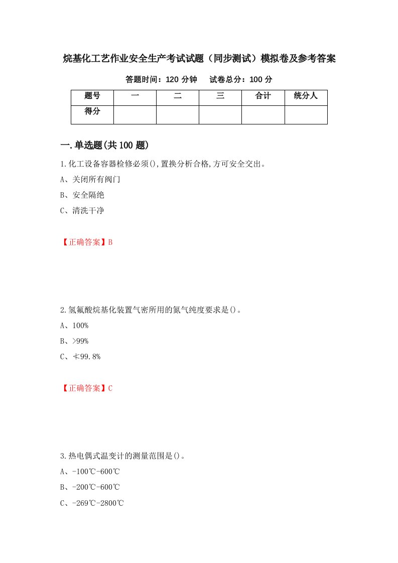 烷基化工艺作业安全生产考试试题同步测试模拟卷及参考答案第80次