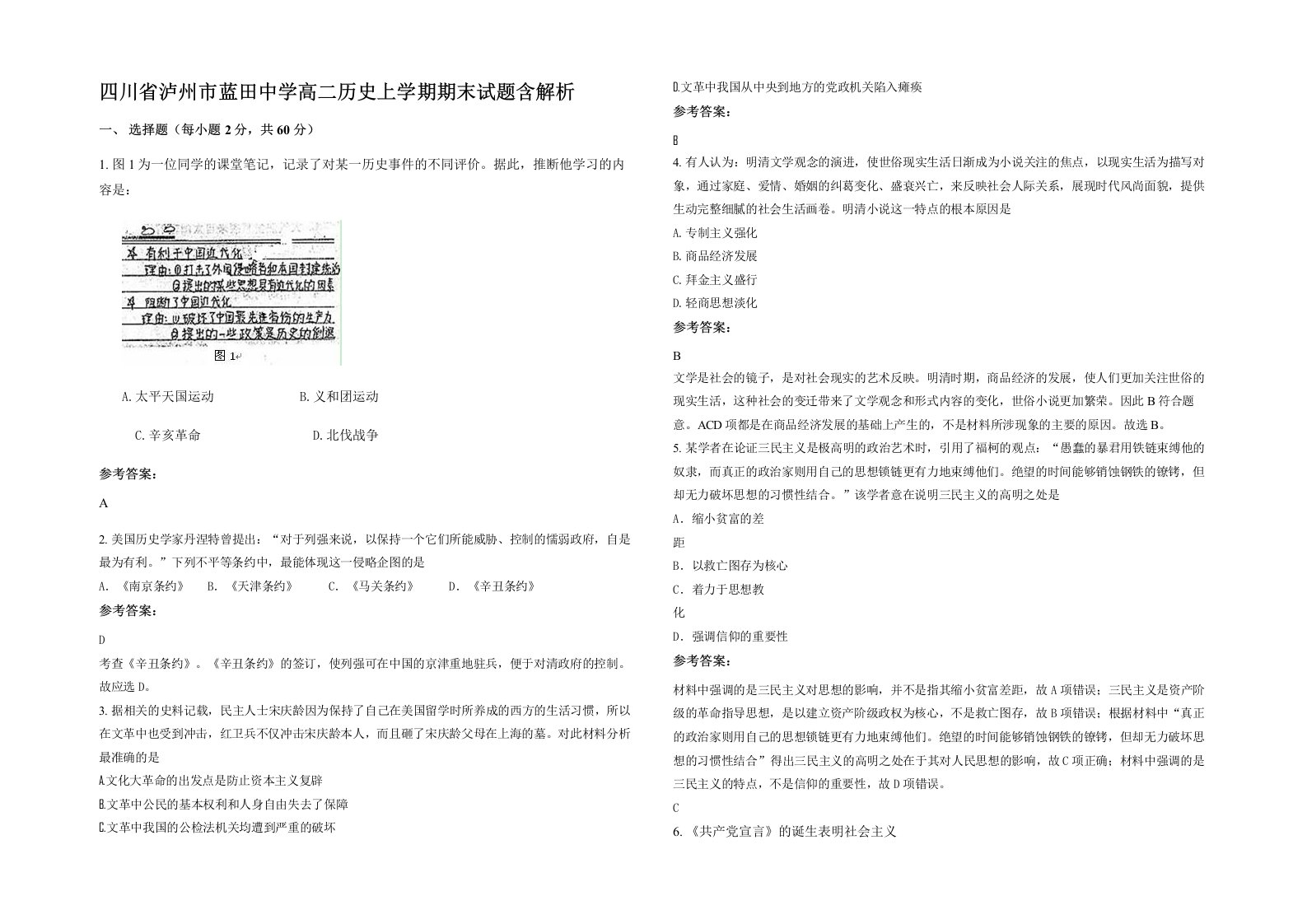 四川省泸州市蓝田中学高二历史上学期期末试题含解析