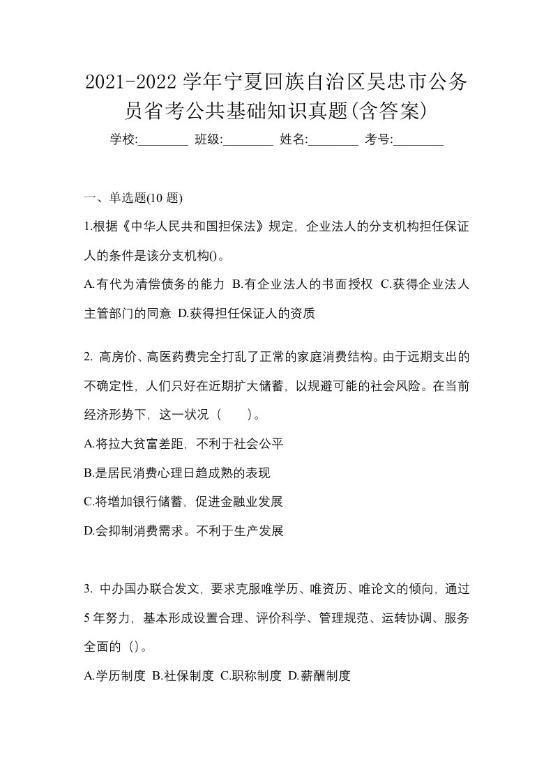 2021-2022学年宁夏回族自治区吴忠市公务员省考公共基础知识真题含答案