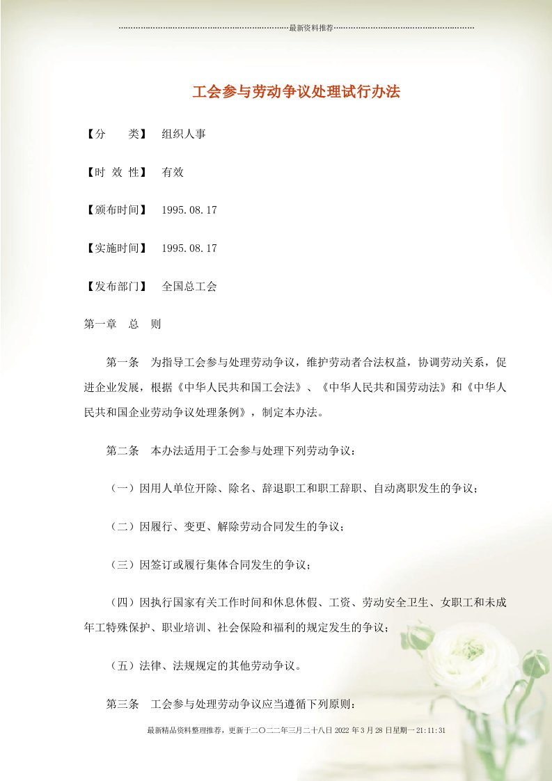 工会参与劳动争议处理试行办法(document