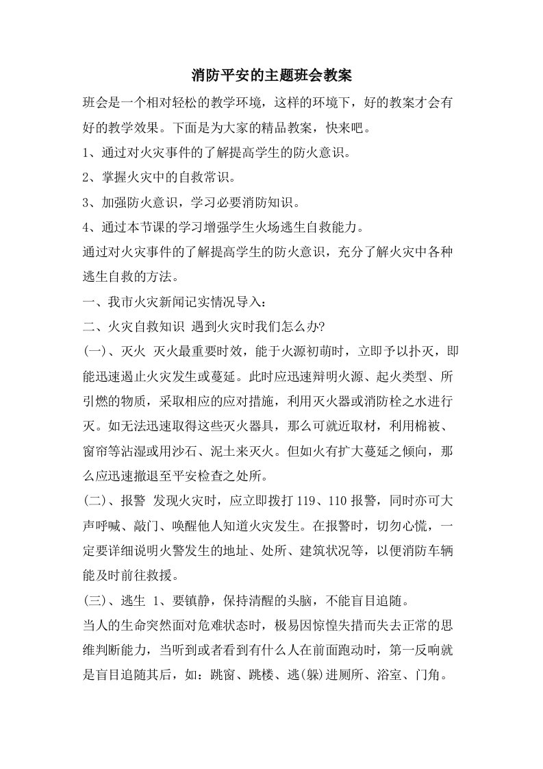 消防安全的主题班会教案