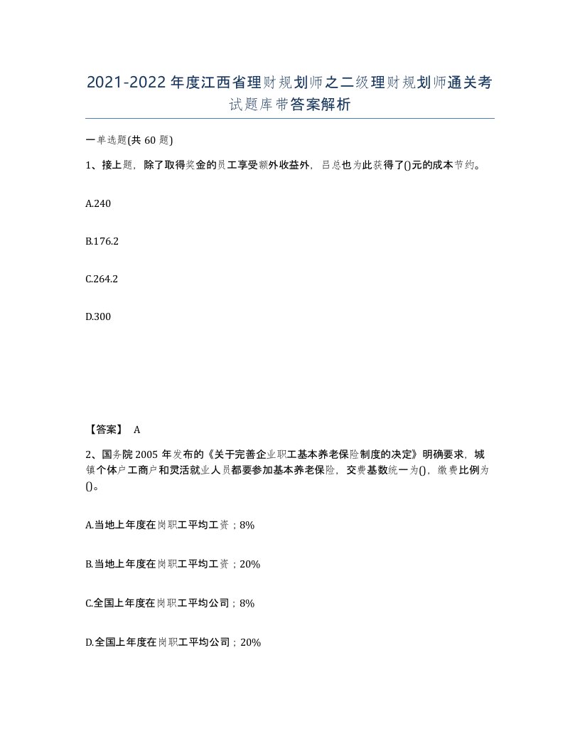 2021-2022年度江西省理财规划师之二级理财规划师通关考试题库带答案解析