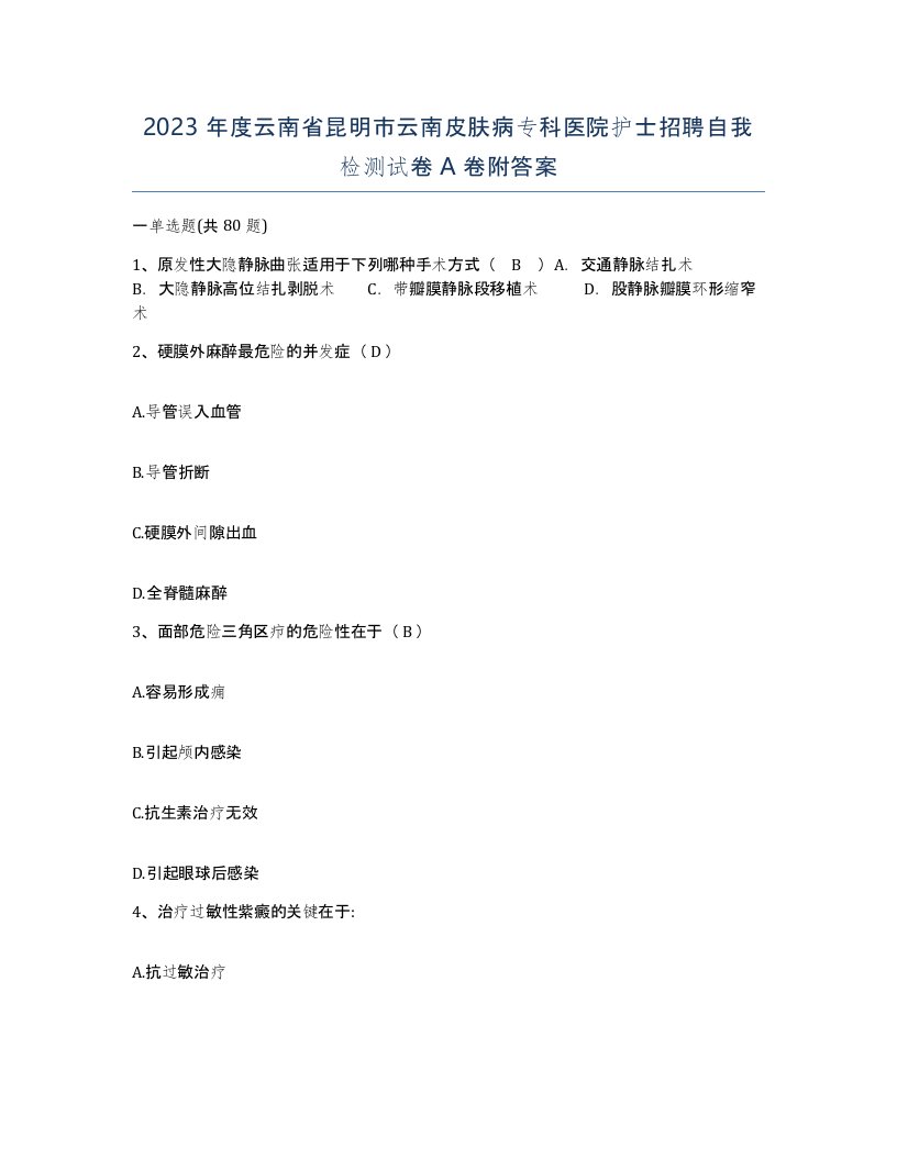 2023年度云南省昆明市云南皮肤病专科医院护士招聘自我检测试卷A卷附答案