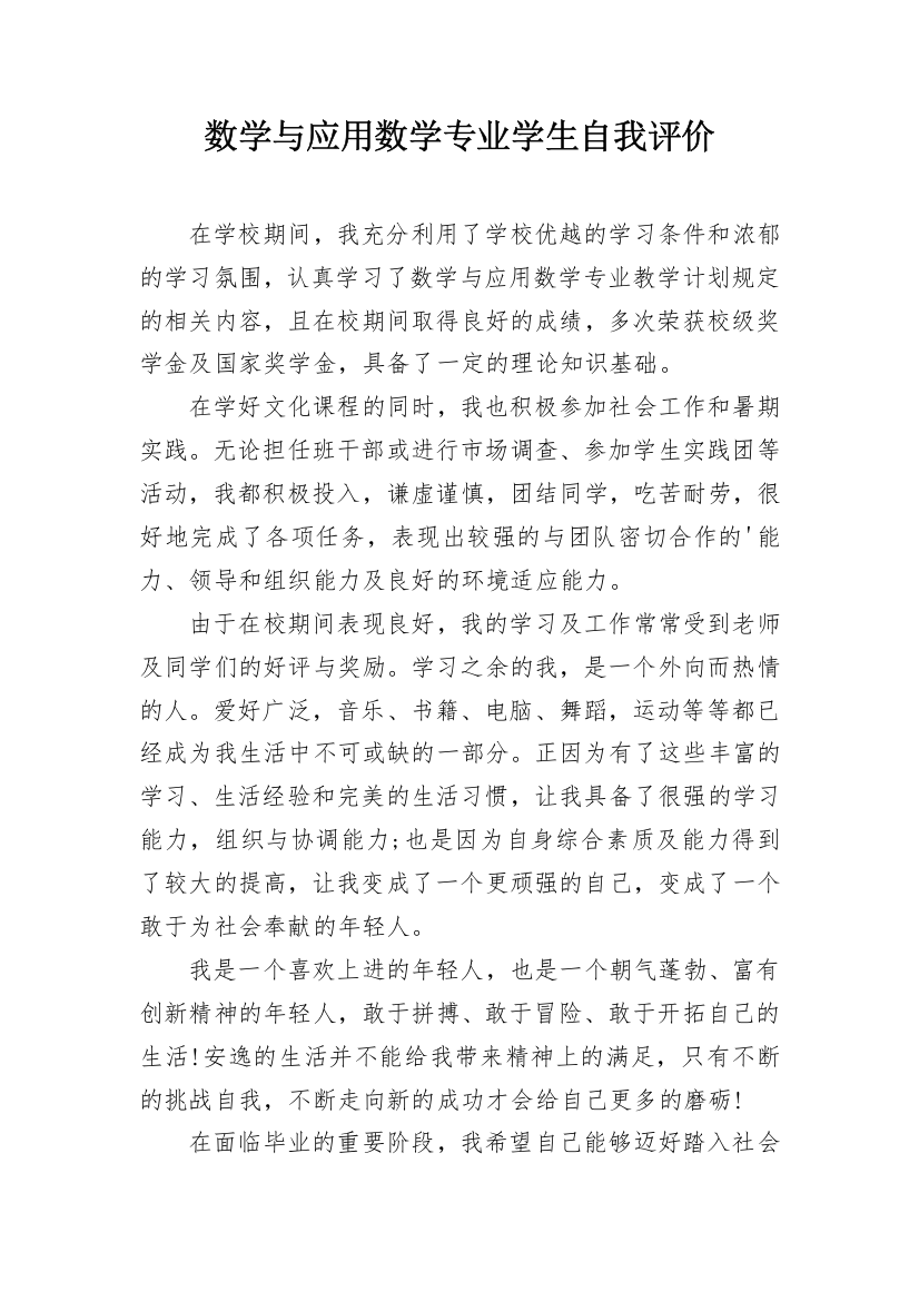 数学与应用数学专业学生自我评价