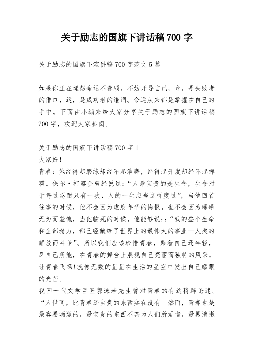 关于励志的国旗下讲话稿700字