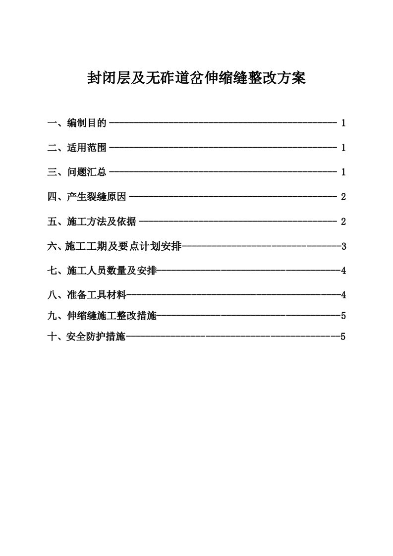 封闭层及无砟道岔伸缩缝整改方案