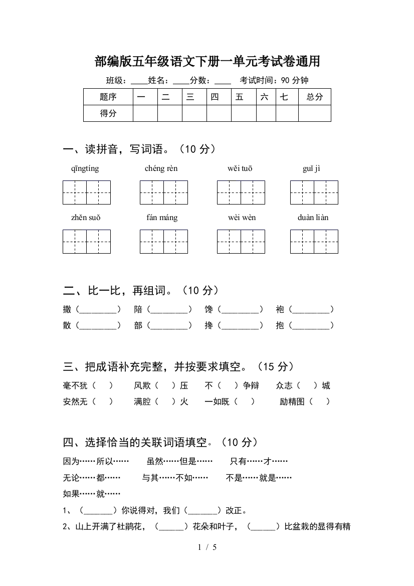 部编版五年级语文下册一单元考试卷通用