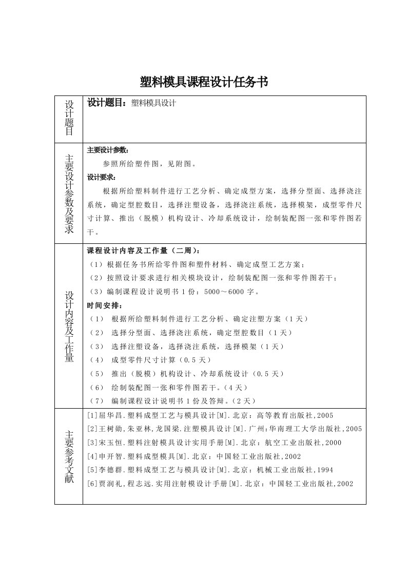 塑料模具设计任务书