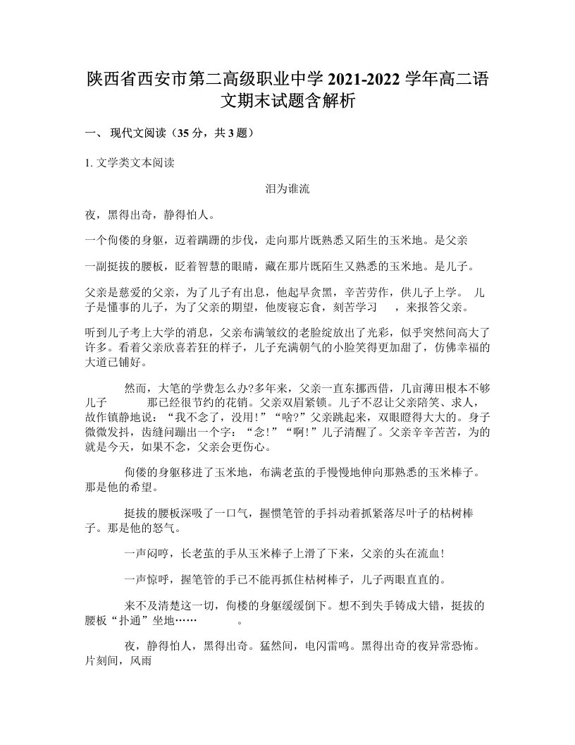 陕西省西安市第二高级职业中学2021-2022学年高二语文期末试题含解析