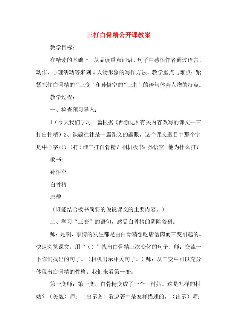 三打白骨精公开课教案