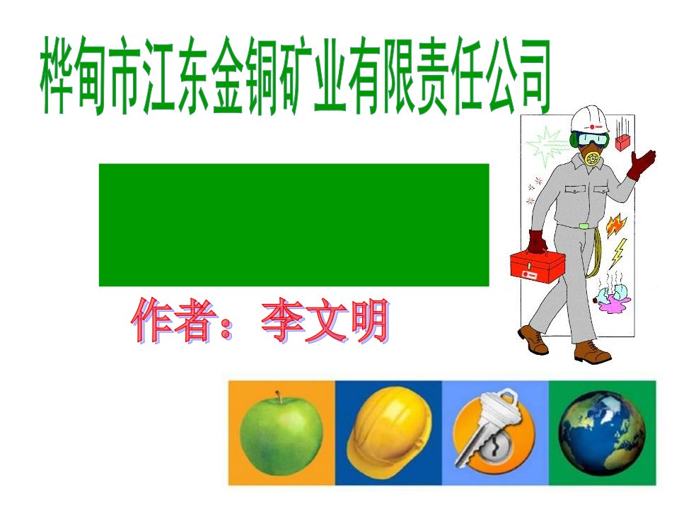 冶金行业-江东金铜矿个人防护用品PPE