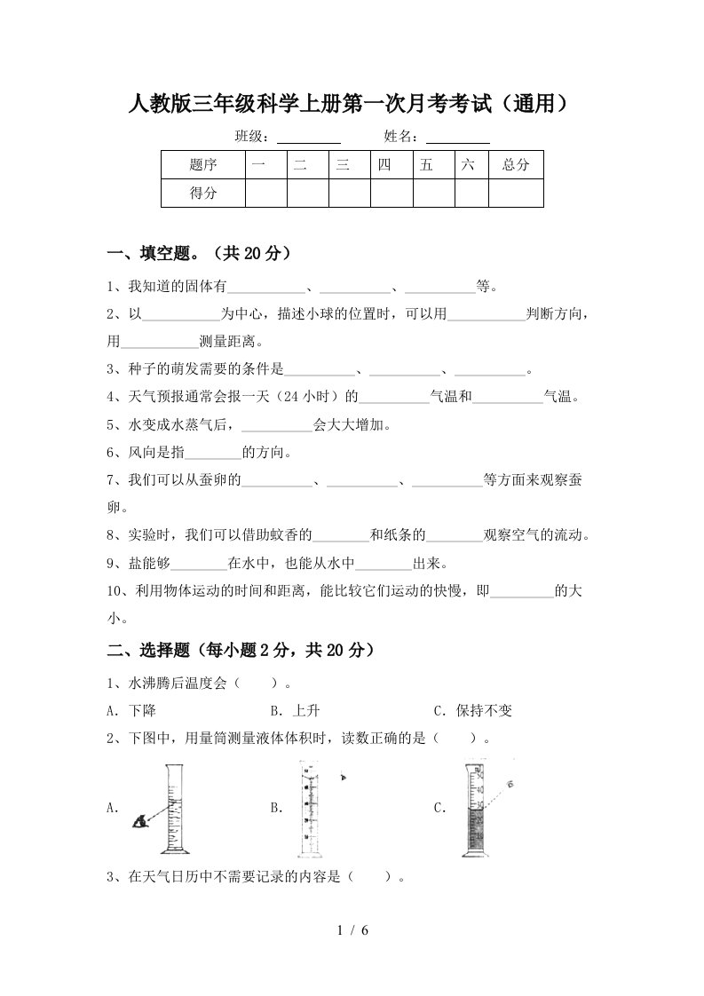 人教版三年级科学上册第一次月考考试通用