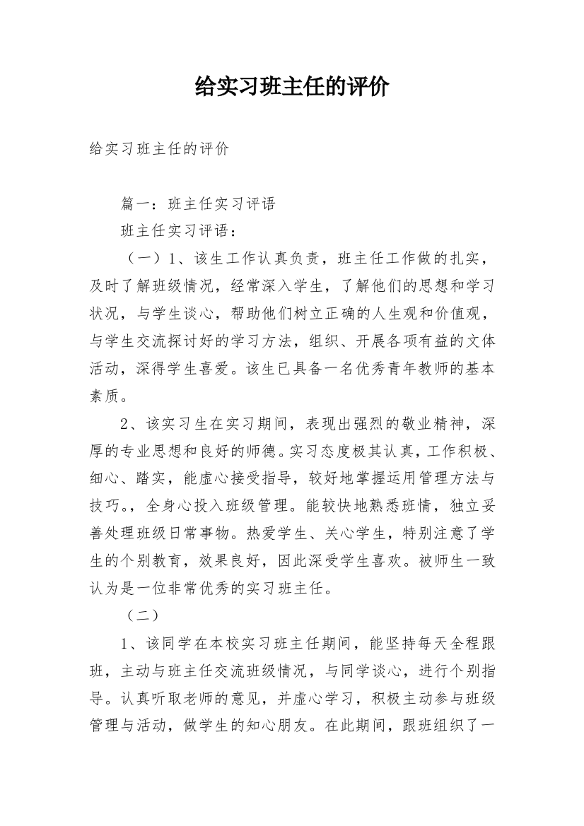 给实习班主任的评价