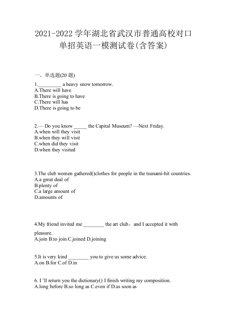 2021-2022学年湖北省武汉市普通高校对口单招英语一模测试卷含答案