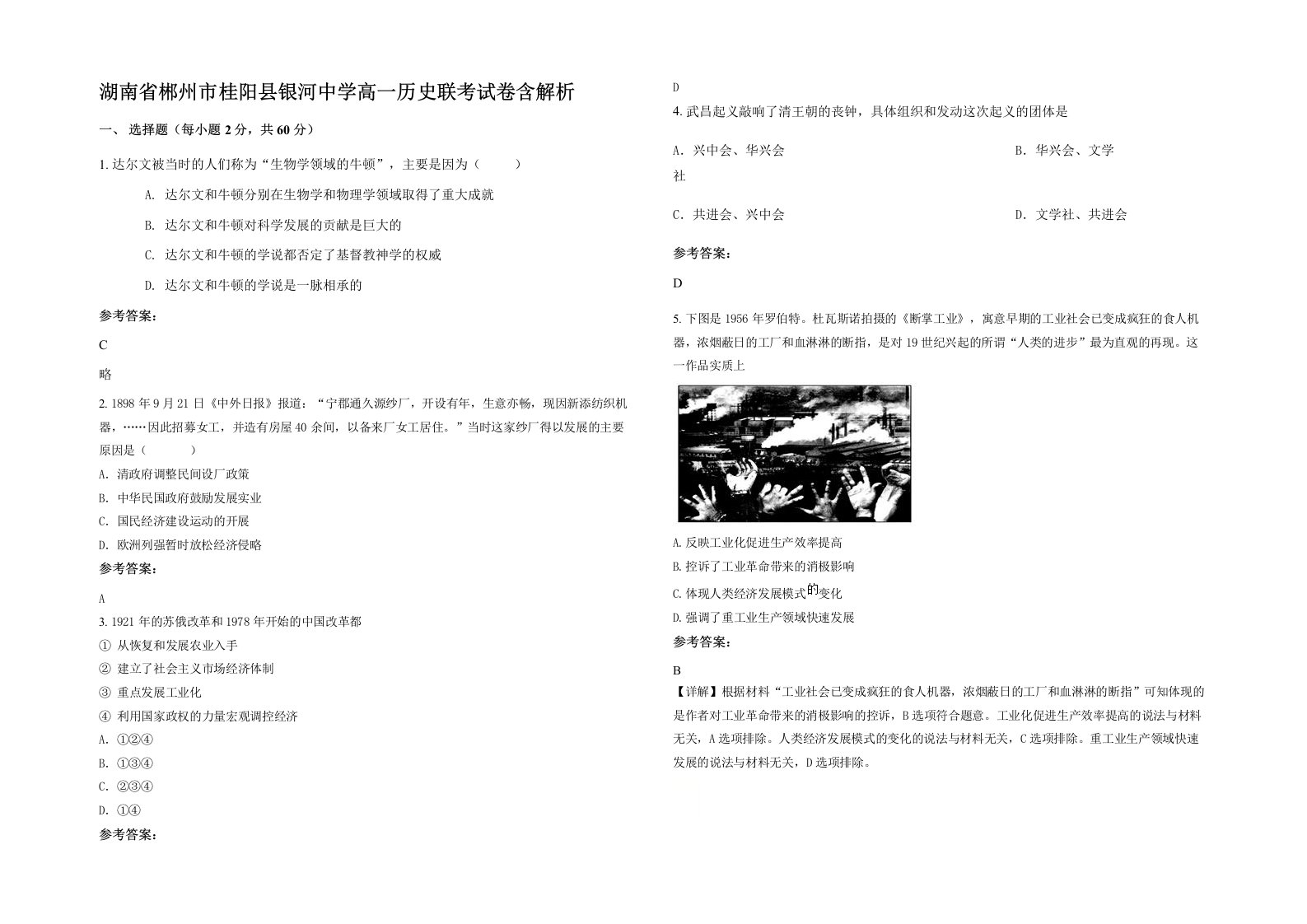 湖南省郴州市桂阳县银河中学高一历史联考试卷含解析