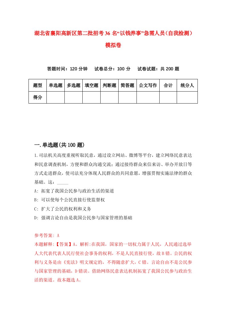 湖北省襄阳高新区第二批招考36名以钱养事急需人员自我检测模拟卷第4版