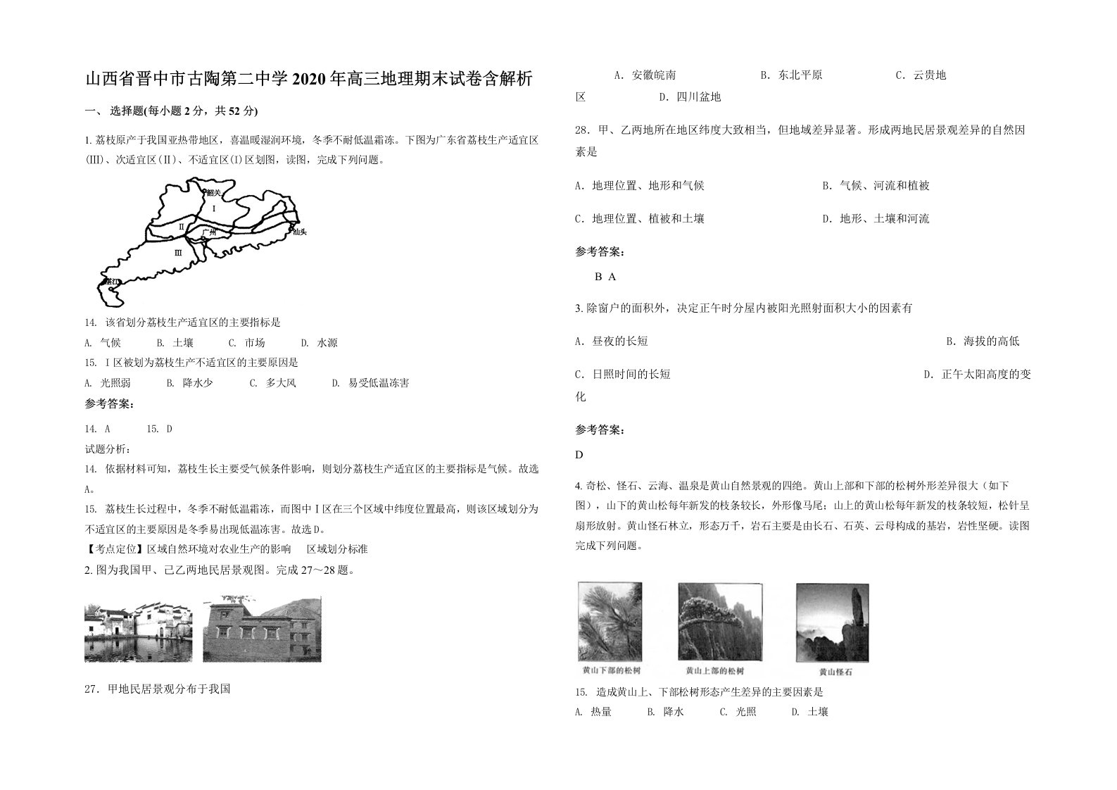 山西省晋中市古陶第二中学2020年高三地理期末试卷含解析