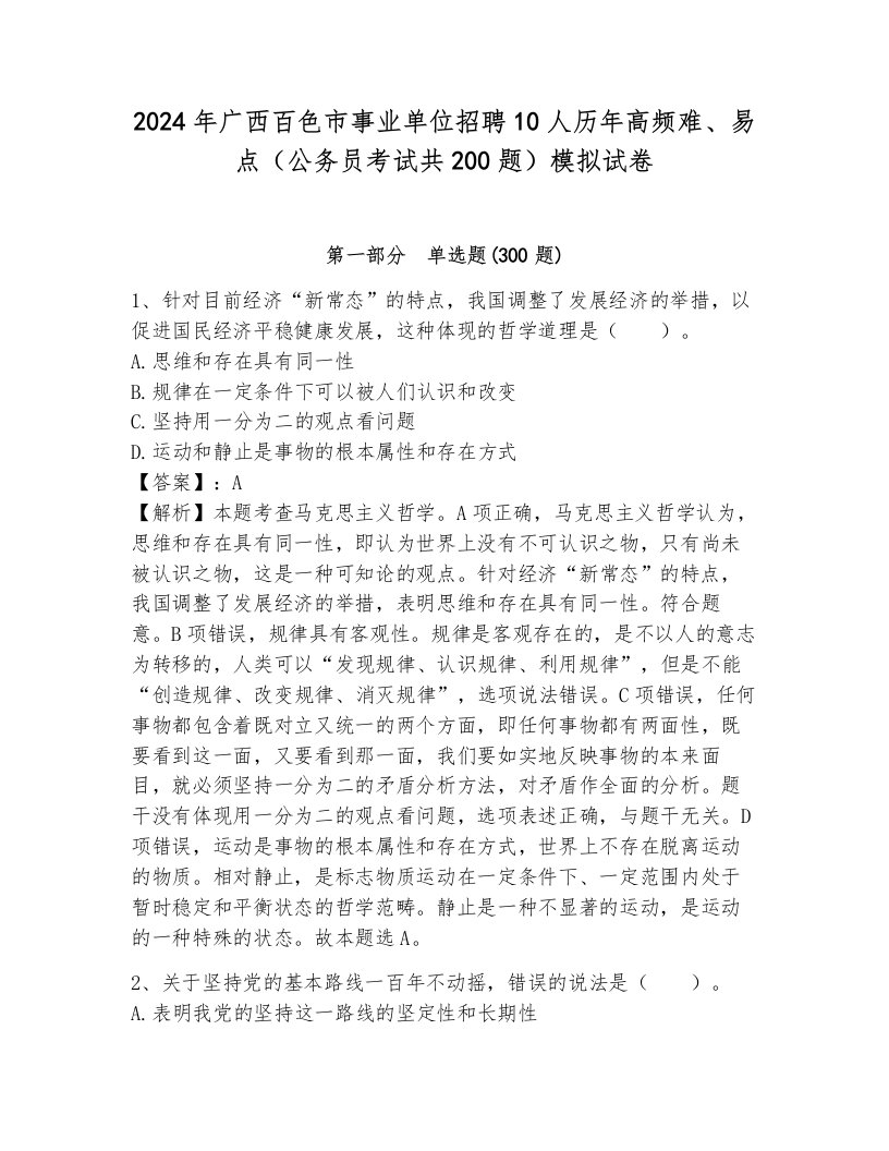 2024年广西百色市事业单位招聘10人历年高频难、易点（公务员考试共200题）模拟试卷新版