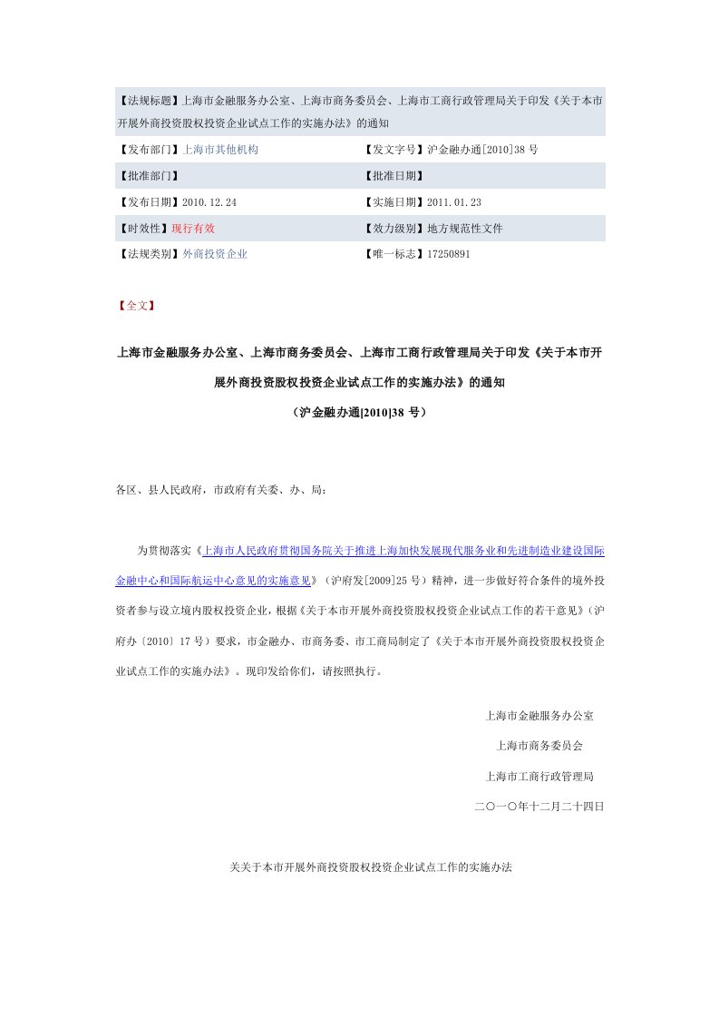 上海《关于本市开展外商投资股权投资企业试点工作的实施办法》