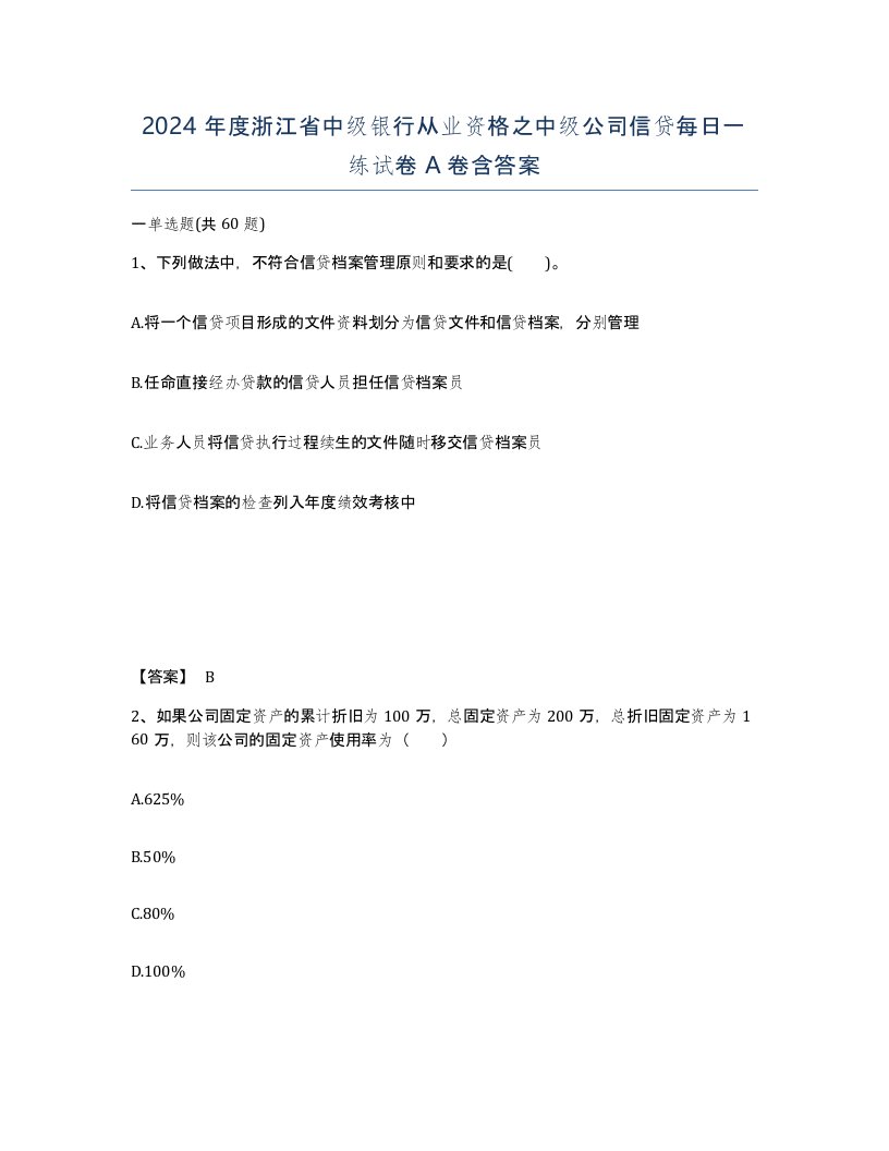 2024年度浙江省中级银行从业资格之中级公司信贷每日一练试卷A卷含答案