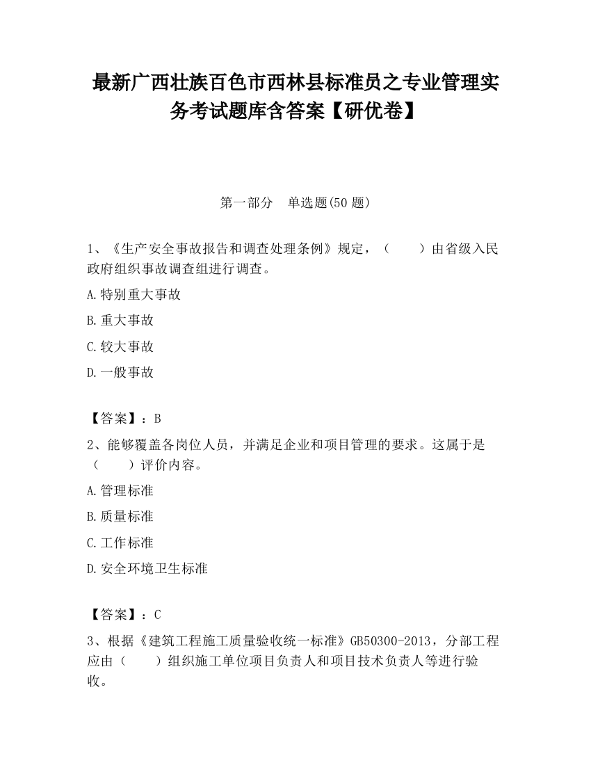 最新广西壮族百色市西林县标准员之专业管理实务考试题库含答案【研优卷】