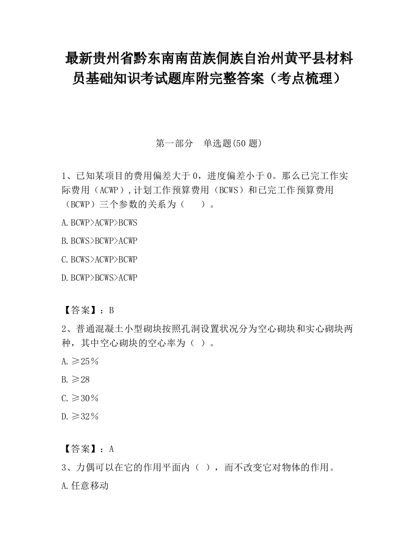 最新贵州省黔东南南苗族侗族自治州黄平县材料员基础知识考试题库附完整答案（考点梳理）