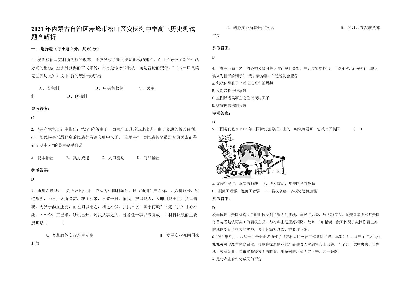 2021年内蒙古自治区赤峰市松山区安庆沟中学高三历史测试题含解析