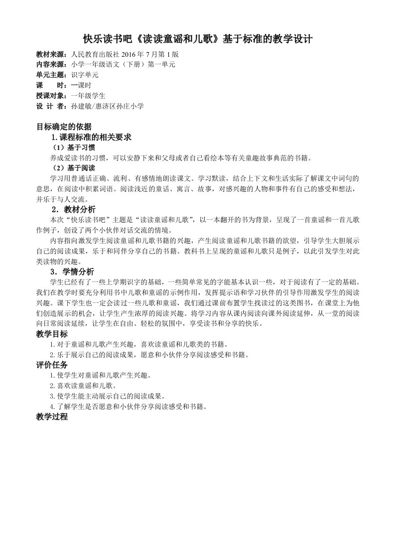 快乐读书吧《读读童谣和儿歌》基于标准的教学设计