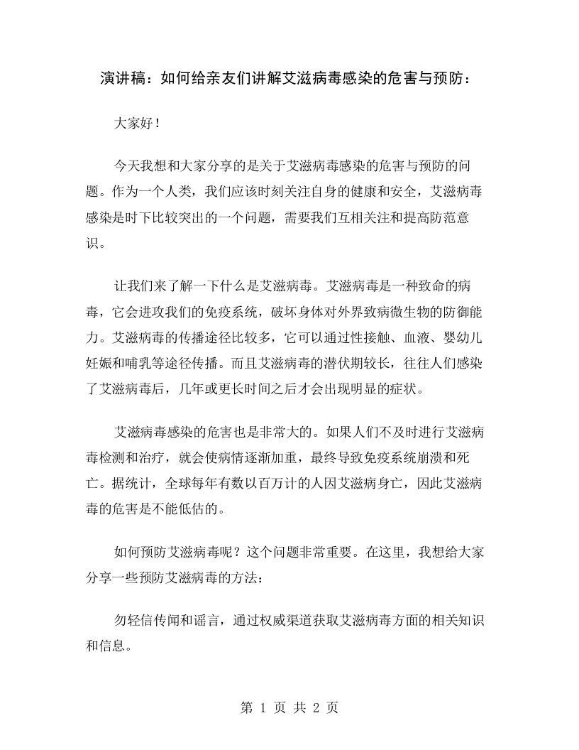 演讲稿：如何给亲友们讲解艾滋病毒感染的危害与预防