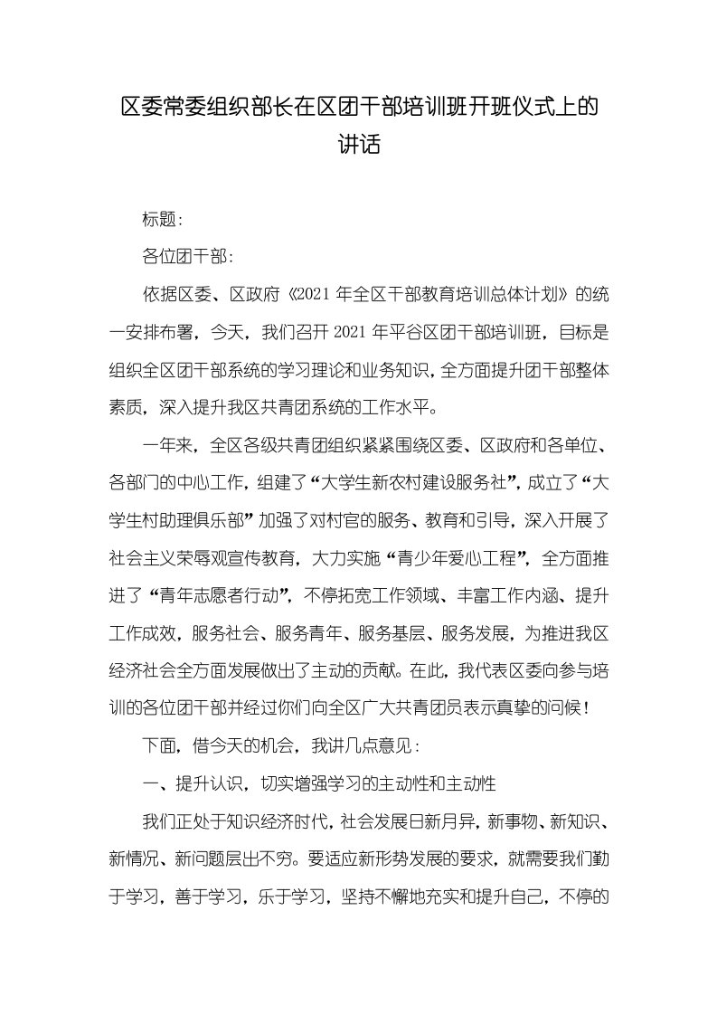 区委常委组织部长在区团干部培训班开班仪式上的讲话