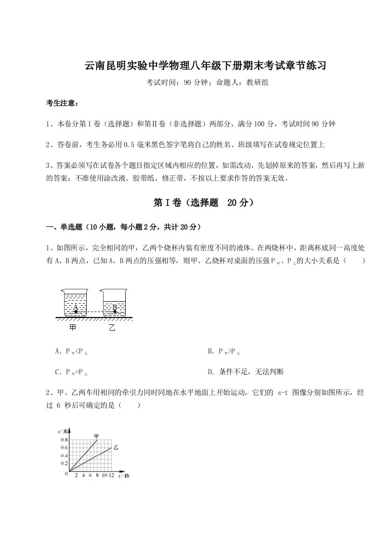 基础强化云南昆明实验中学物理八年级下册期末考试章节练习练习题（解析版）