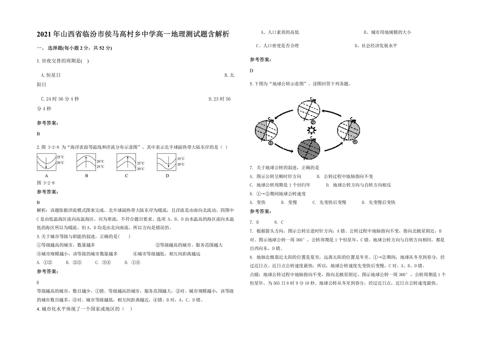 2021年山西省临汾市侯马高村乡中学高一地理测试题含解析