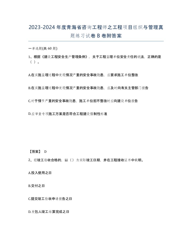 2023-2024年度青海省咨询工程师之工程项目组织与管理真题练习试卷B卷附答案