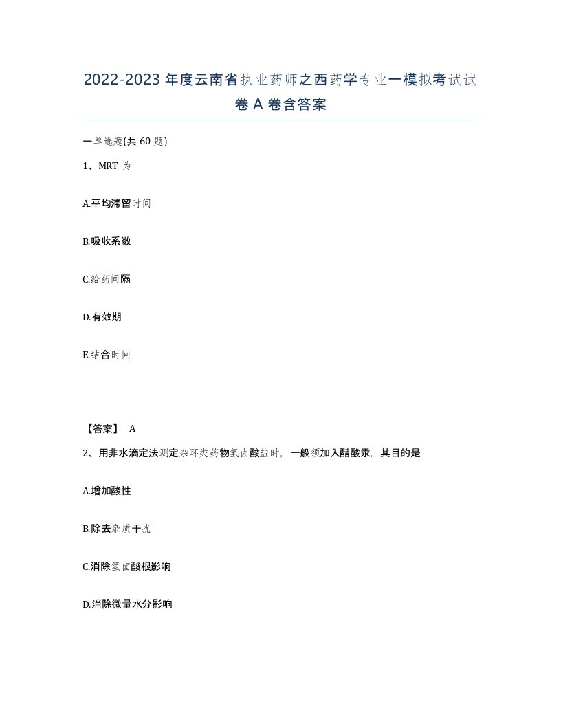 2022-2023年度云南省执业药师之西药学专业一模拟考试试卷A卷含答案