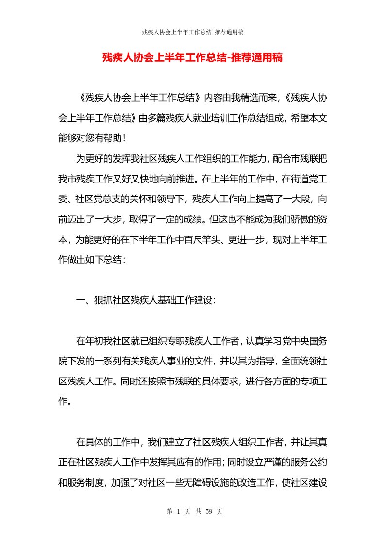 残疾人协会上半年工作总结