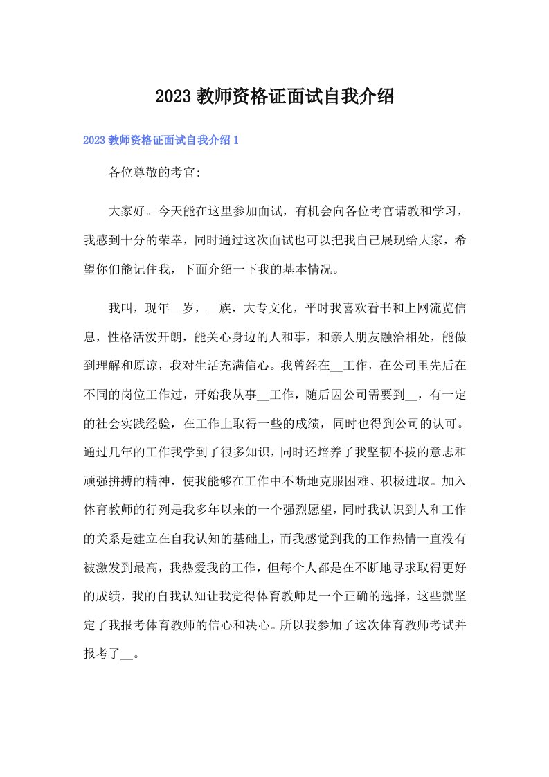 2023教师资格证面试自我介绍