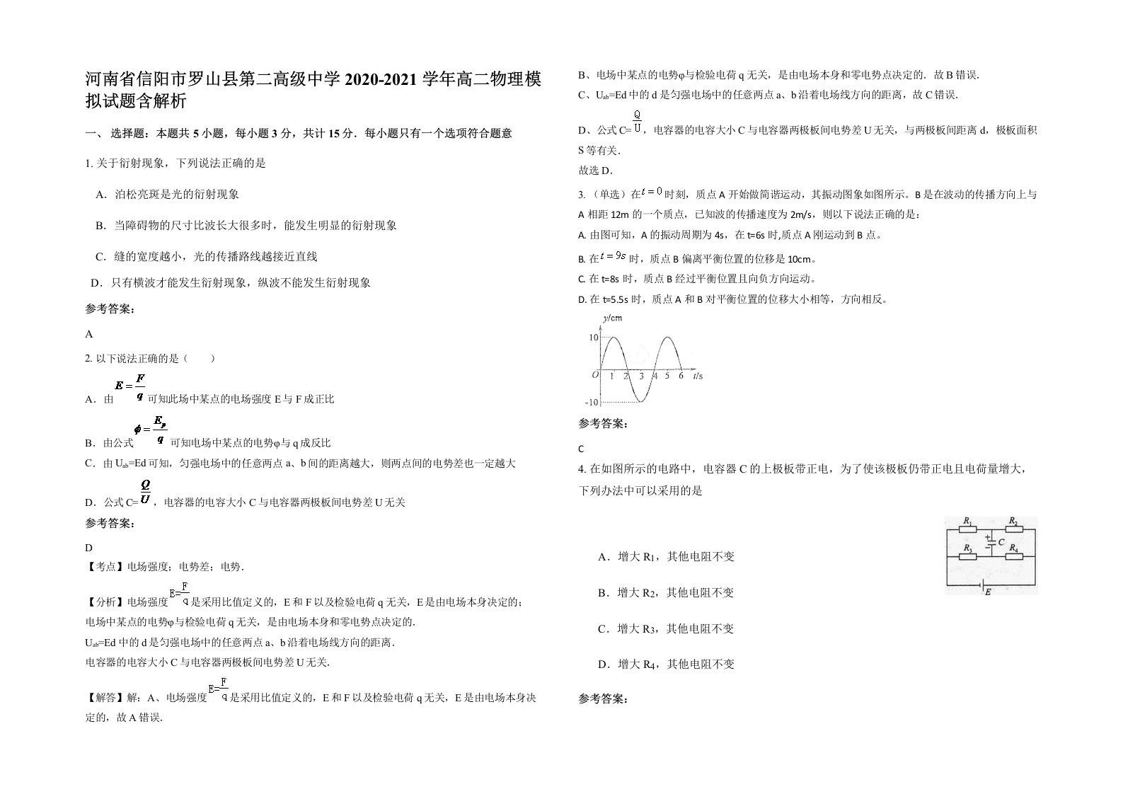 河南省信阳市罗山县第二高级中学2020-2021学年高二物理模拟试题含解析