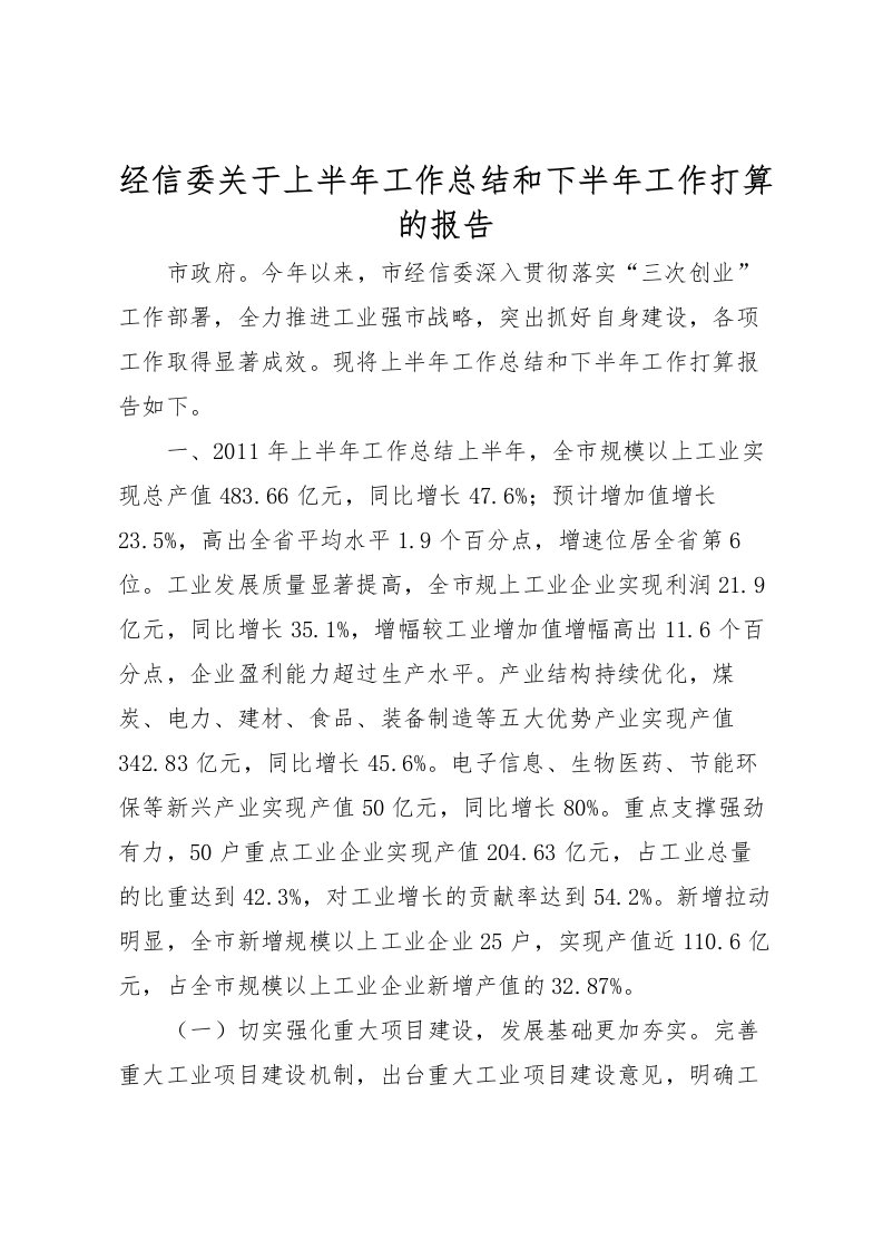 2022-经信委关于上半年工作总结和下半年工作打算的报告