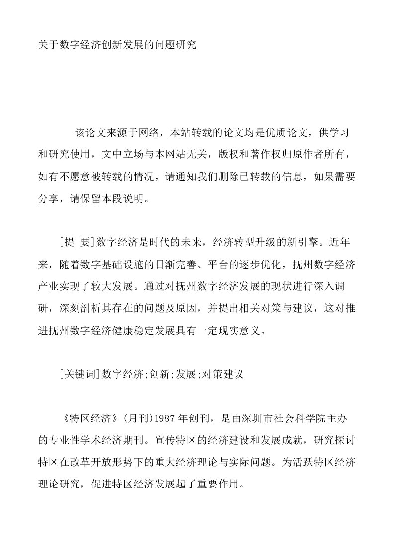 关于数字经济创新发展的问题研究