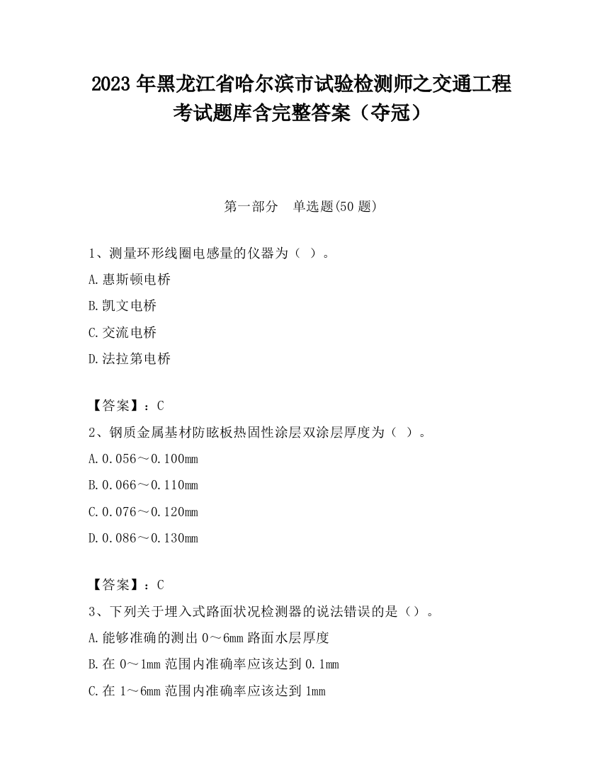 2023年黑龙江省哈尔滨市试验检测师之交通工程考试题库含完整答案（夺冠）