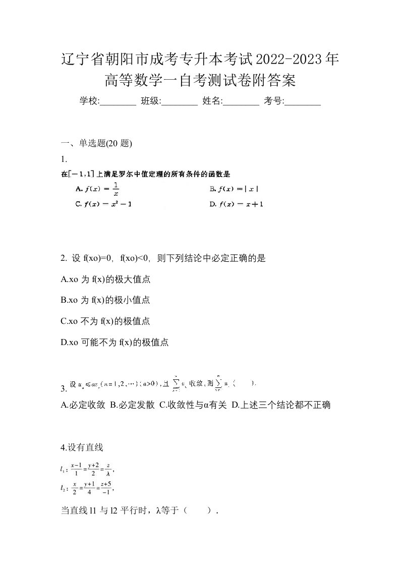 辽宁省朝阳市成考专升本考试2022-2023年高等数学一自考测试卷附答案