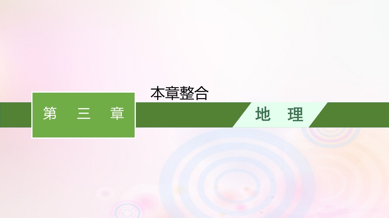 新教材适用2023_2024学年高中地理第3章大气的运动本章整合课件湘教版选择性必修1